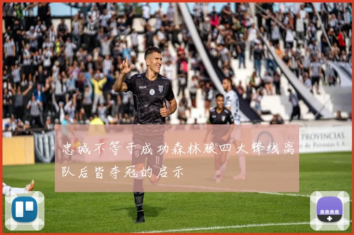 忠诚不等于成功森林狼四大锋线离队后皆夺冠的启示