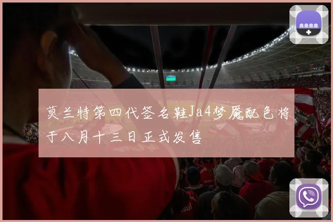 莫兰特第四代签名鞋Ja4梦魇配色将于八月十三日正式发售
